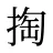 掏
