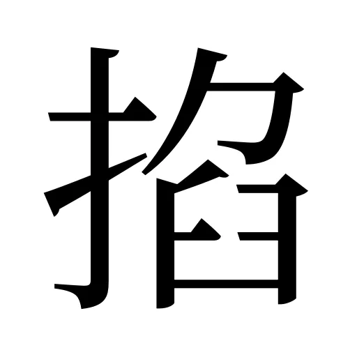 掐