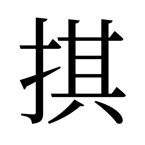 掑