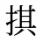 掑