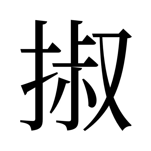 掓