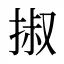 掓