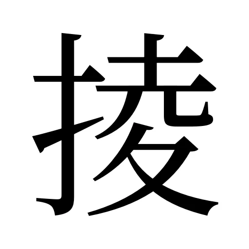 掕