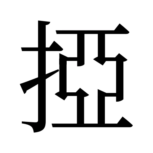 掗