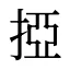掗