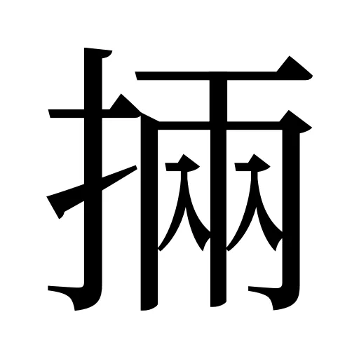 掚
