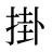 掛