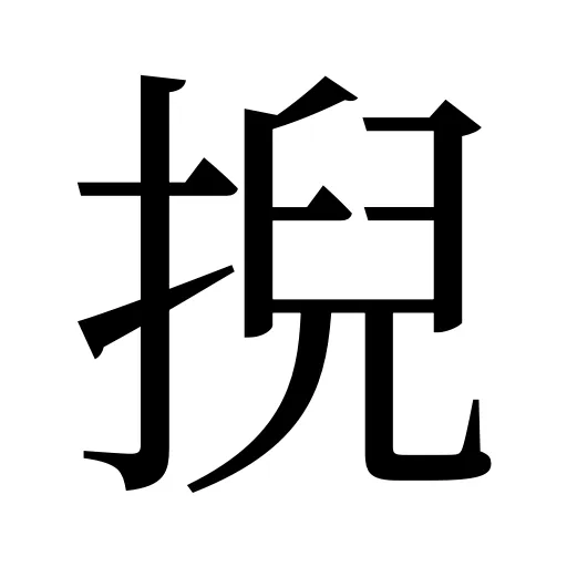 掜