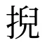 掜