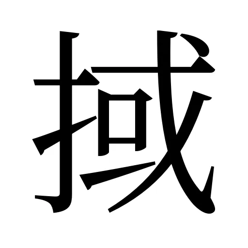 掝
