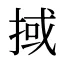 掝