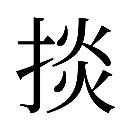 掞