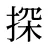 探