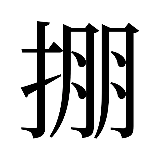 掤