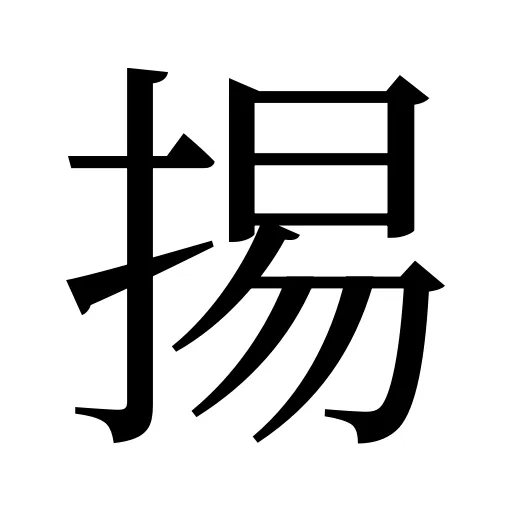 掦
