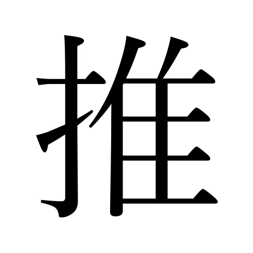 推