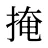 掩