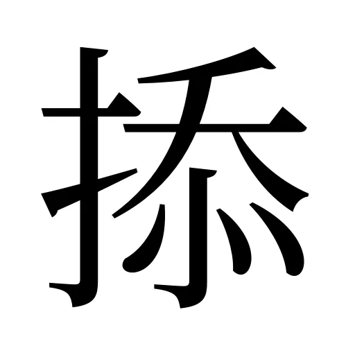 掭