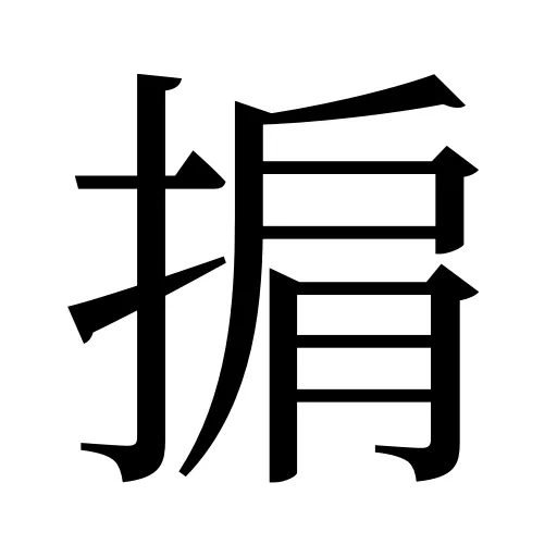 掮