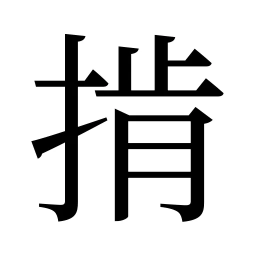 掯