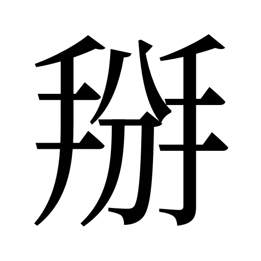 掰