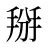 掰