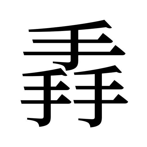 掱