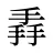 掱