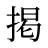 掲