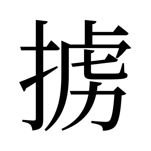 掳