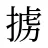 掳