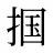掴