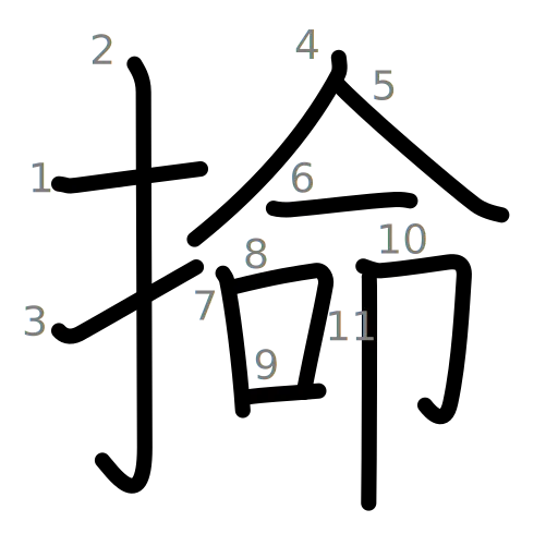 掵の書き順