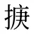 掶