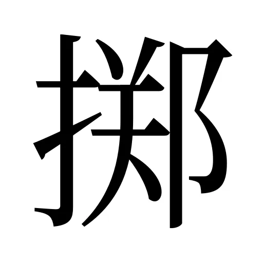 掷