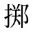 掷