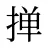 掸