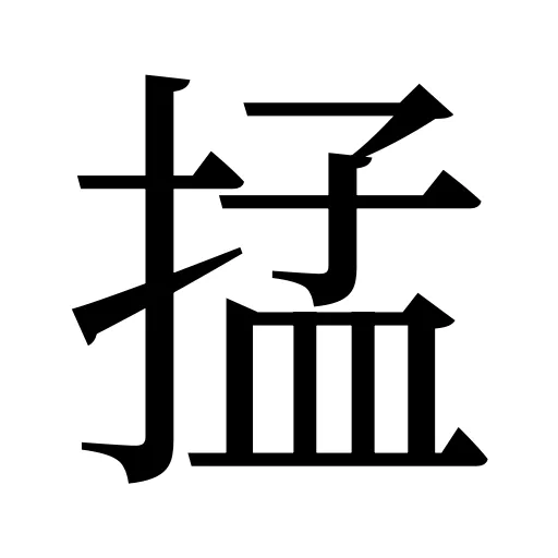 掹