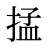掹