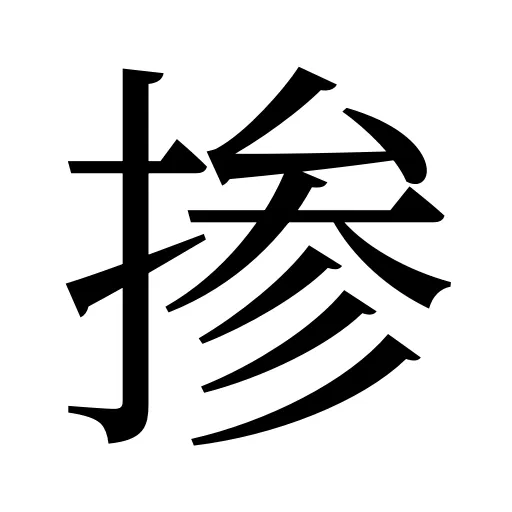 掺