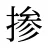 掺