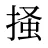 掻