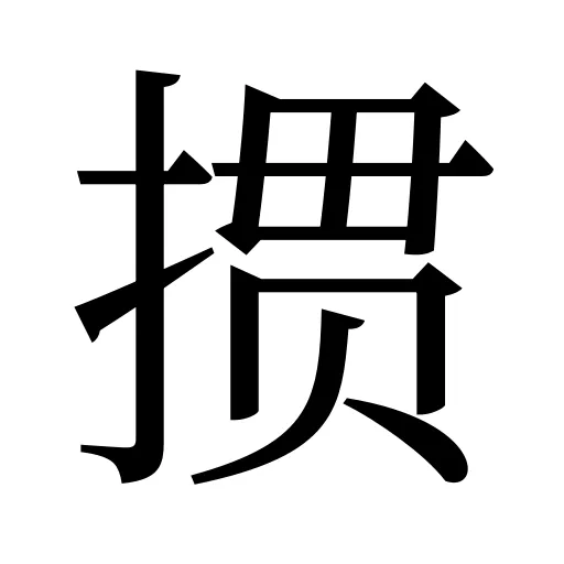掼