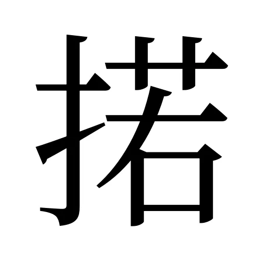 掿
