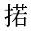 掿