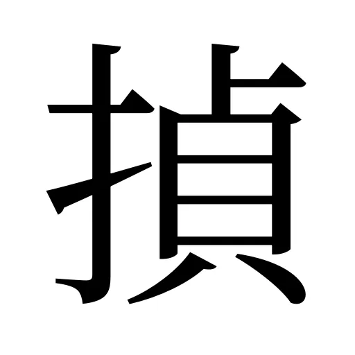 揁