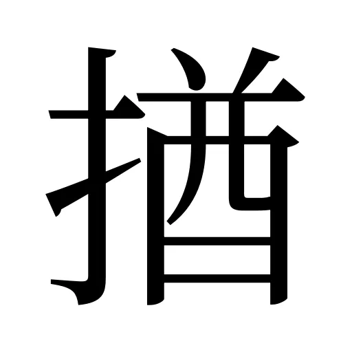 揂