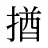 揂