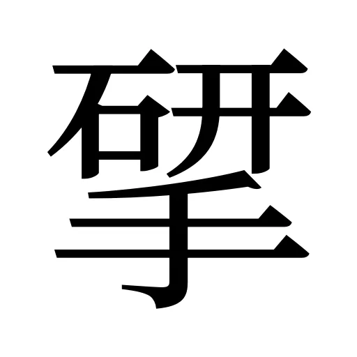 揅