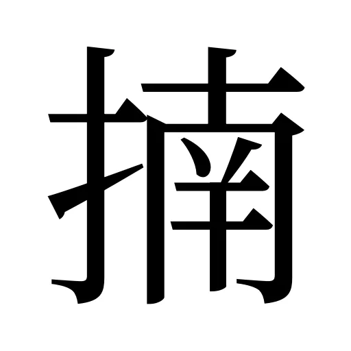 揇